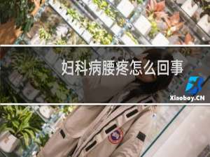 妇科病腰疼怎么回事