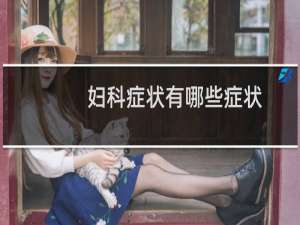 妇科症状有哪些症状