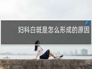 妇科白斑是怎么形成的原因