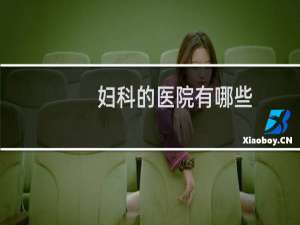 妇科的医院有哪些