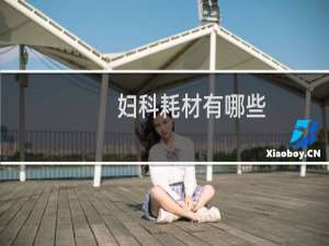 妇科耗材有哪些