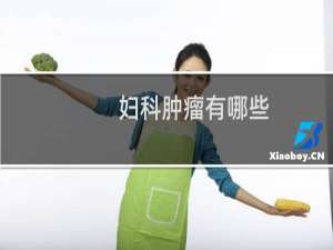 妇科肿瘤有哪些