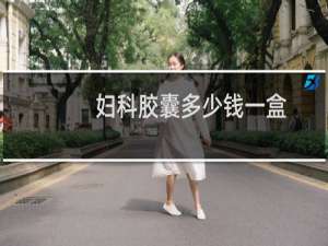 妇科胶囊多少钱一盒