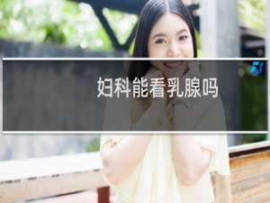 妇科能看乳腺吗