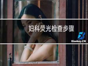 妇科荧光检查步骤