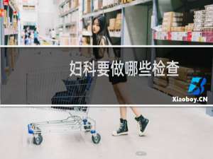 妇科要做哪些检查