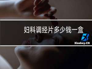 妇科调经片多少钱一盒