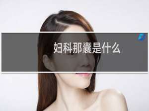 妇科那囊是什么