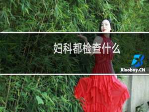 妇科都检查什么