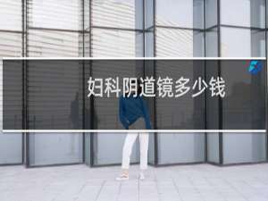 妇科阴道镜多少钱