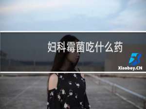 妇科霉菌吃什么药