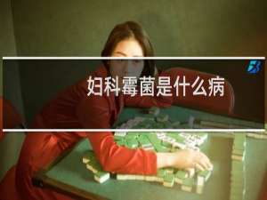 妇科霉菌是什么病