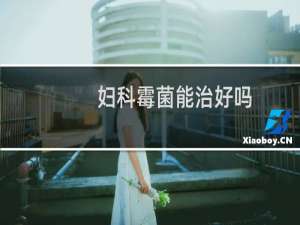 妇科霉菌能治好吗