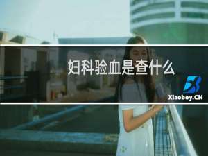 妇科验血是查什么