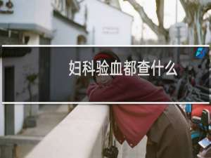 妇科验血都查什么