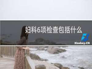 妇科6项检查包括什么