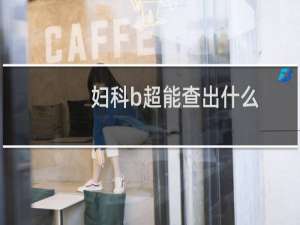 妇科b超能查出什么