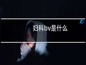 妇科bv是什么