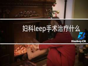 妇科leep手术治疗什么