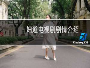 妇道电视剧剧情介绍