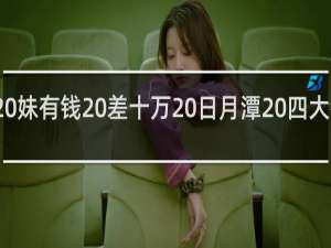 妈传菜 妹有钱 差十万 日月潭 四大破防图什么梗