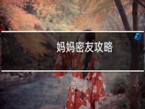 妈妈密友攻略
