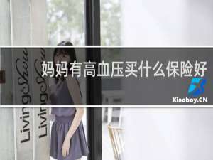 妈妈有高血压买什么保险好