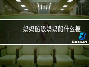 妈妈船吸妈妈船什么梗