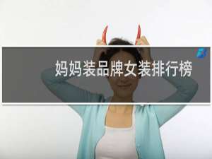 妈妈装品牌女装排行榜