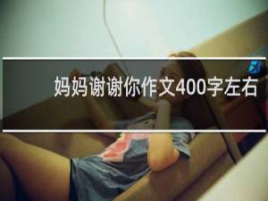 妈妈谢谢你作文400字左右