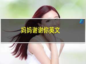 妈妈谢谢你英文