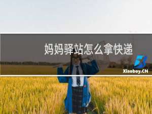 妈妈驿站怎么拿快递
