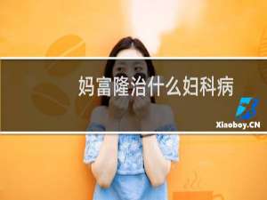 妈富隆治什么妇科病