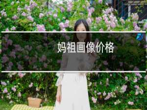 妈祖画像价格