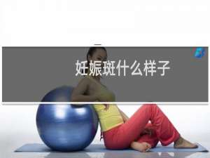 妊娠斑什么样子（妊娠斑）
