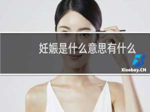 妊娠是什么意思有什么反应（妊娠是什么意思）
