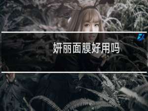 妍丽面膜好用吗