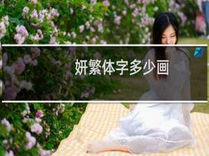 妍繁体字多少画