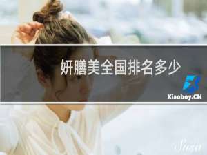妍膳美全国排名多少