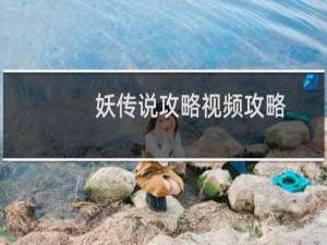 妖传说攻略视频攻略