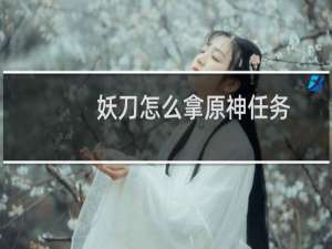 妖刀怎么拿原神任务