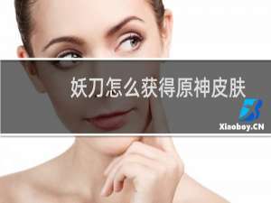 妖刀怎么获得原神皮肤