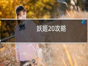 妖姬 攻略