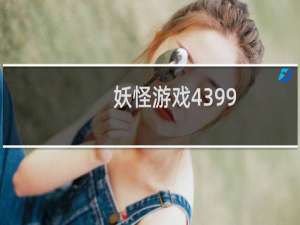 妖怪游戏4399