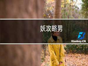妖攻略男