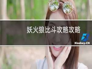 妖火狼比斗攻略攻略
