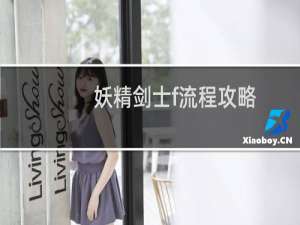 妖精剑士f流程攻略