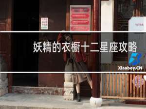 妖精的衣橱十二星座攻略
