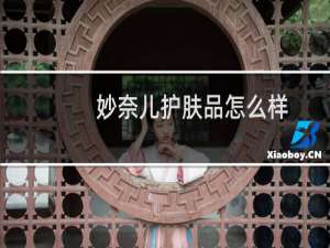 妙奈儿护肤品怎么样