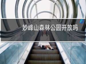 妙峰山森林公园开放吗